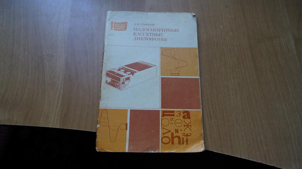 №7212 Смирнов Л.И. Малогабаритные кассетные диктофоны. Массовая радиобиблиотека. Вып. 1044. М. Радио