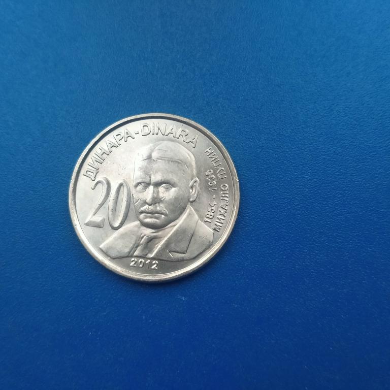 Сербия 20 динар 2012 года. Михайло Пупин  лот 1