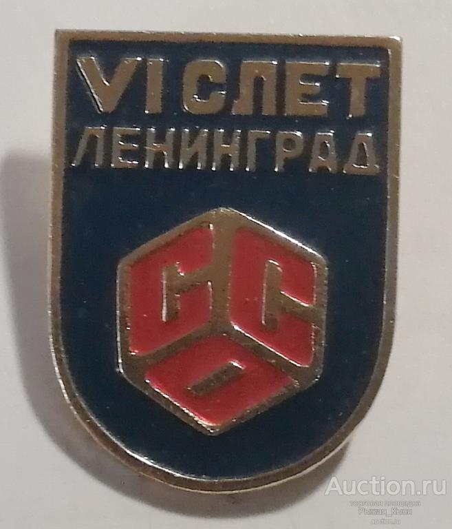 Комсомол. VI слет ССО Ленинград. Студенческие строительные отряды  (044831)