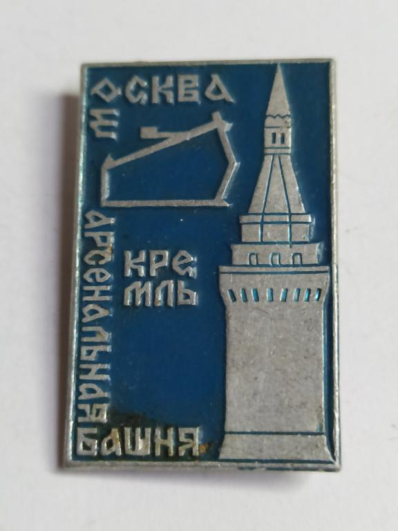 Коллекция знак значок  Геральдика Москва кремль арсенальная башня Г 8  Более 20000шт