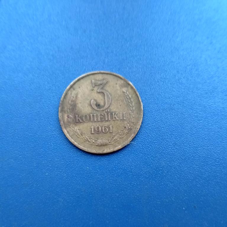 3 копейки 1961 год лот 74