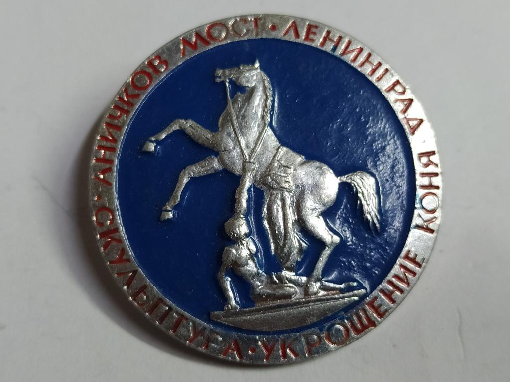 Коллекция знак значок  Геральдика Ленинград Аничков Мост Скульптура Г 8  Более 20000шт