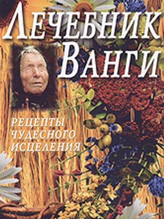 Ванга рецепты. Книга рецепты Ванги. Чудесное исцеление журнал.