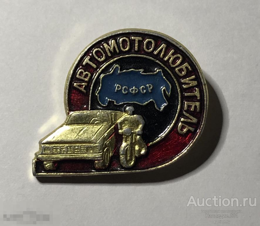 Значок автолюбитель рсфср