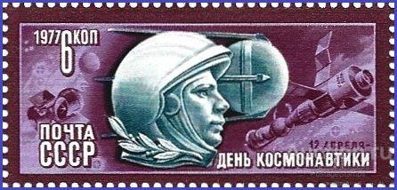 1977 СССР 4693 (Z 4639) День космонавтики** MNHOG (ЧБН)