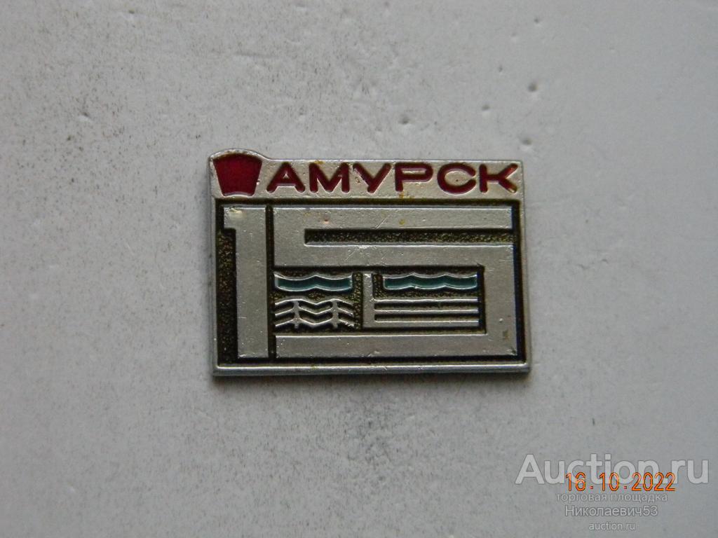 15 лет г.Амурск (Всесоюзная ударная комсомольская стройка 1962г.)