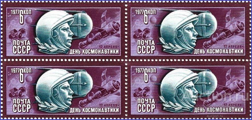 1977 СССР 4693 (Z 4639) День космонавтики** MNHOG (ЧБН)
