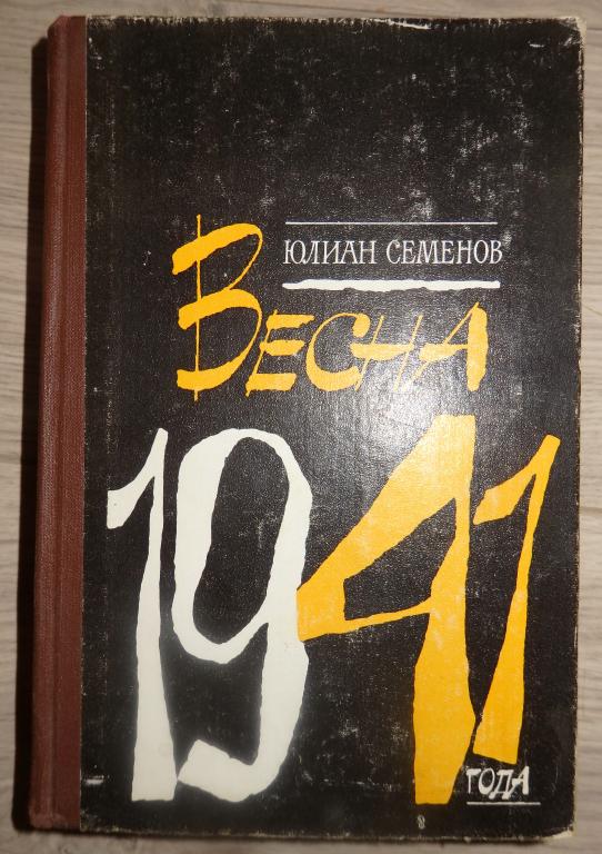Юлиан Семенов. Весна 1941 года. М., Воениздат. 1980 г. Детектив. Штирлиц