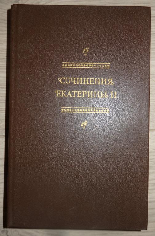Сочинения Екатерины II. М., Советская литература. 1990 г. Записки. Комедии. Екатерина Великая