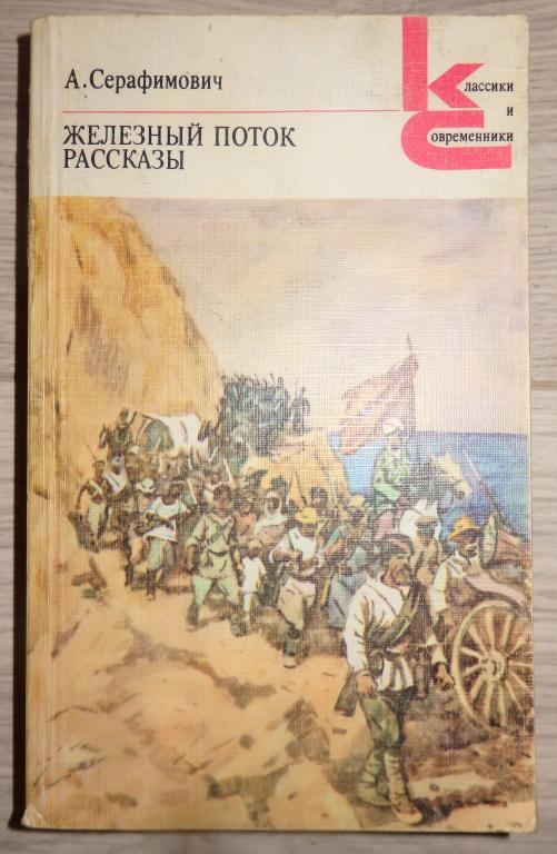Серафимович А. Железный поток. Рассказы. М., 1986 г. Проза. Гражданская война