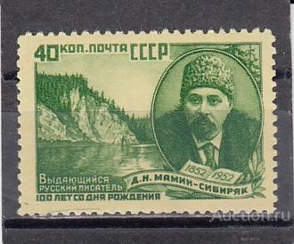 1952  Д. Мамин-Сибиряк  Сост** MNH