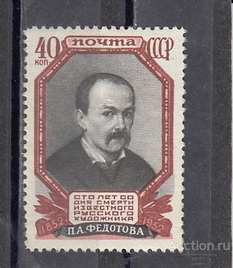 1952   П. Федотов  Сост** MNH