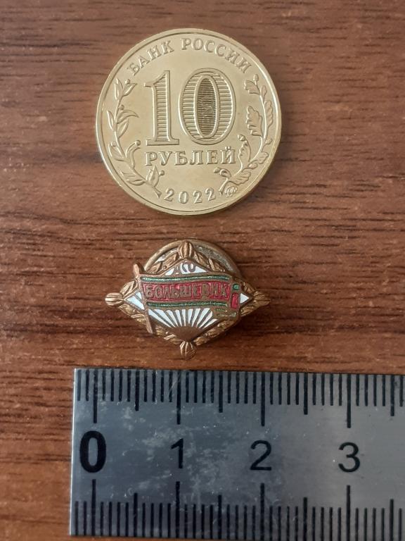 Знак ДСО БОЛЬШЕВИК ,ромб малый