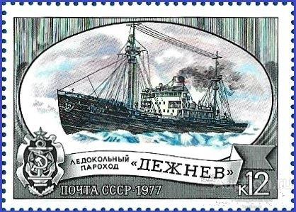 1977 СССР 4721 (Z 4667) Ледокол «Дежнёв» (1/7)** MNHOG (ЧБН)