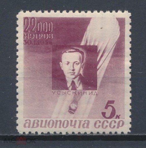 СССР 1934. Авиапочта. Памяти стратонавтов. И.Д. Усыскин. СК 0373