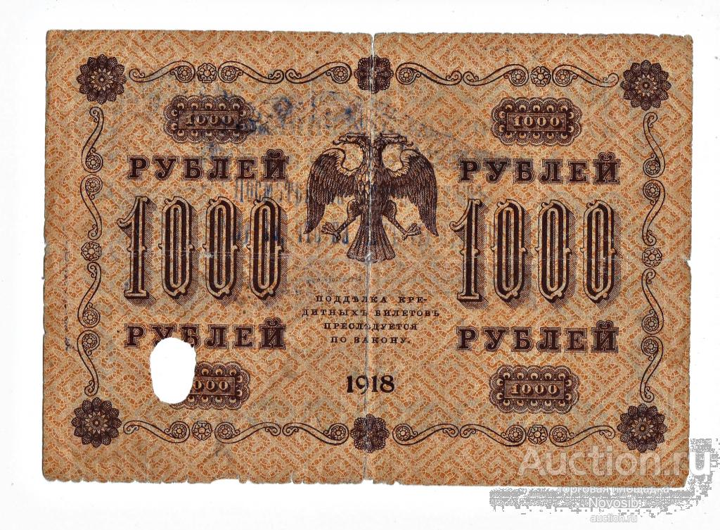 ОСВАГ 1000 рублей1918  Надпечатка "Посмотри на этот кукиш..." (Оригинал)