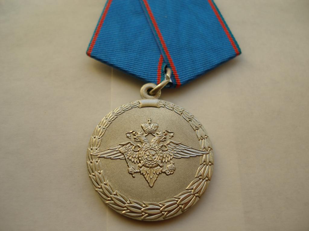 Медаль МВД.За трудовую доблесть..Мосштамп.