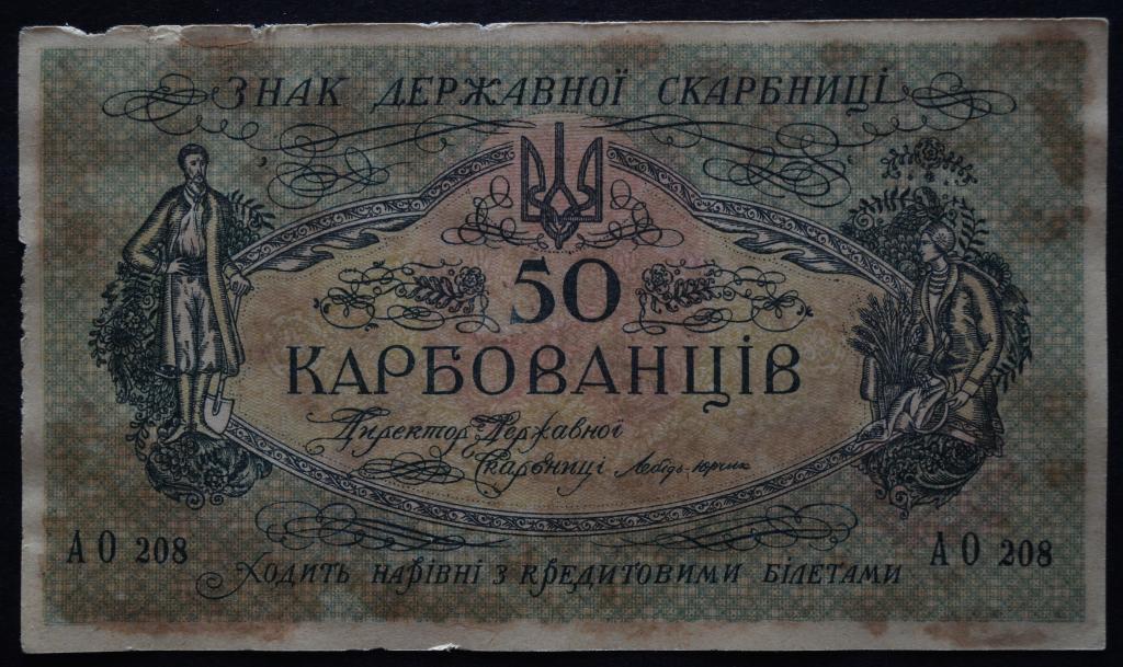 Украина 50 карбованцев 1918 год.Серия АО 208.