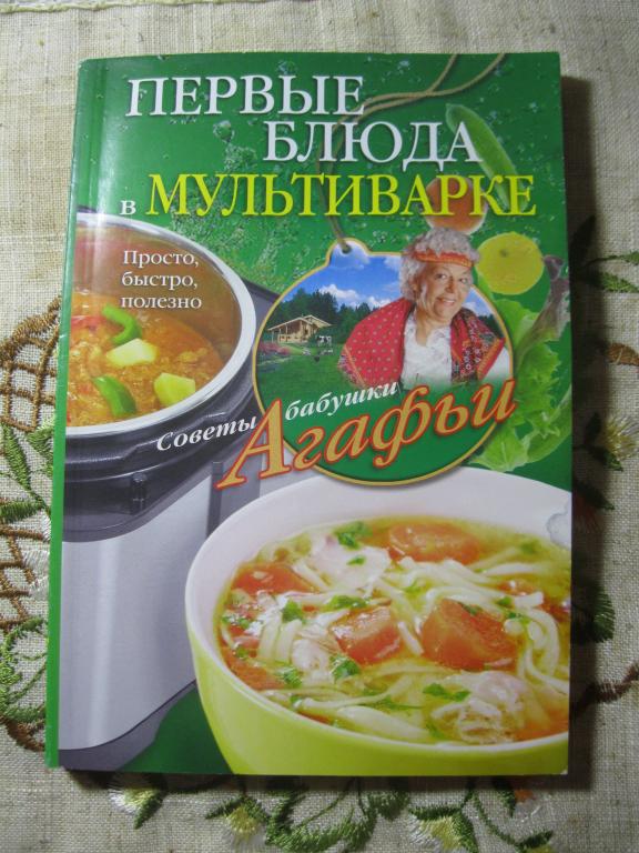Первые блюда в мультиварке.Советы от бабушки Агафьи.Новая! НЕДОРОГО!
