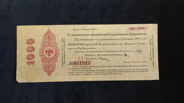 1000 рублей 1919 года Колчак Омск Октябрь