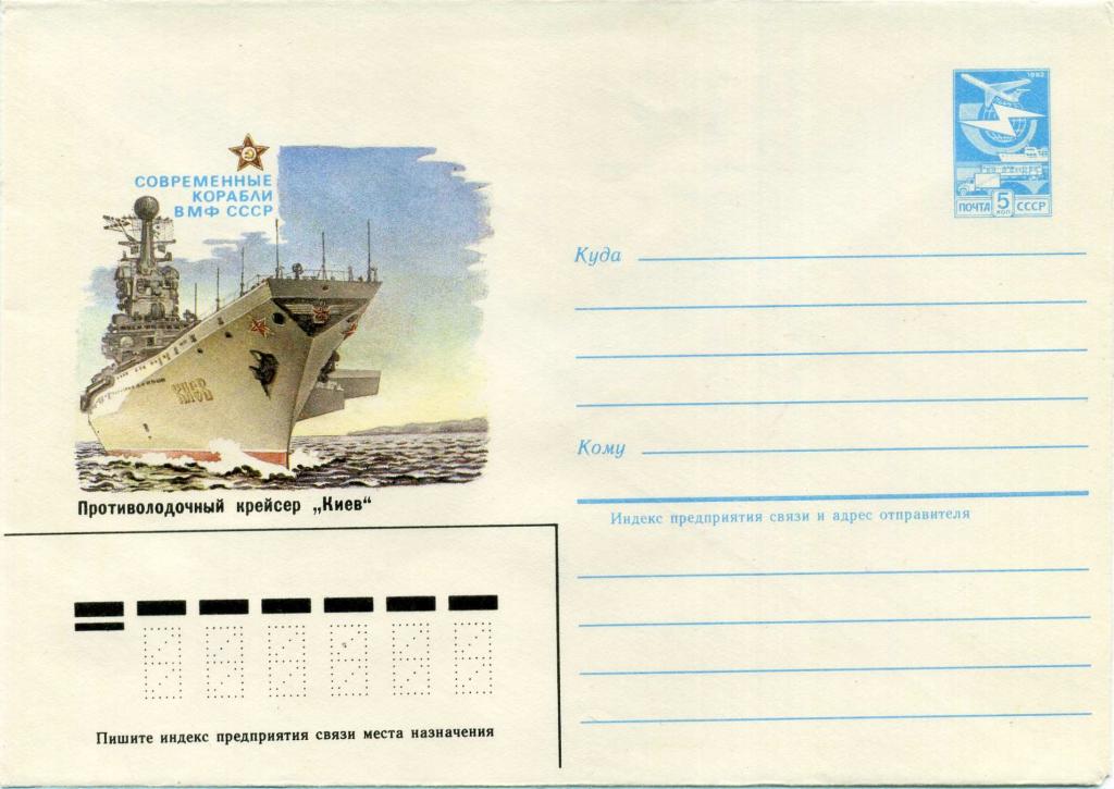 СССР (З0081) ХМК Крейсер Киев 1983 Корабли Флот