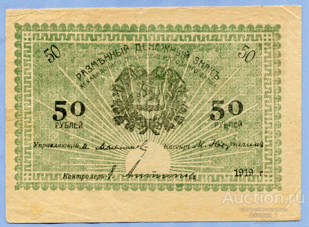 Асхабадское Отделение Народного Банка 50 рублей 1919 Зеленый фон Без печати  Б135