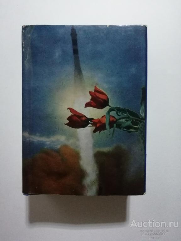 Мини-книга В.А Шаталов М.Ф. Ребров "Космонавты СССР" (1979г.)
