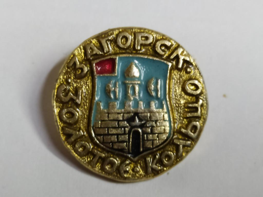 Коллекция знак значок  Геральдика Загорск Золотое Кольцо Г 9  Более 20000шт