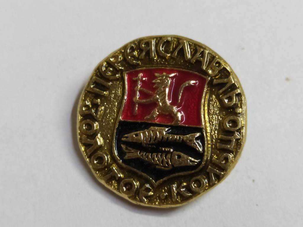 Коллекция знак значок  Геральдика Переяславль Золотое Кольцо Г 9  Более 20000шт