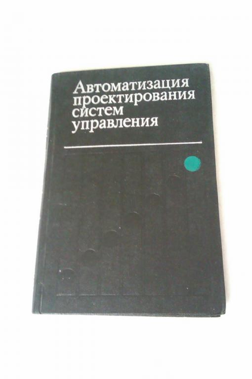 Автоматизация проектирования систем управления: Сб. статей. Выпуск 4