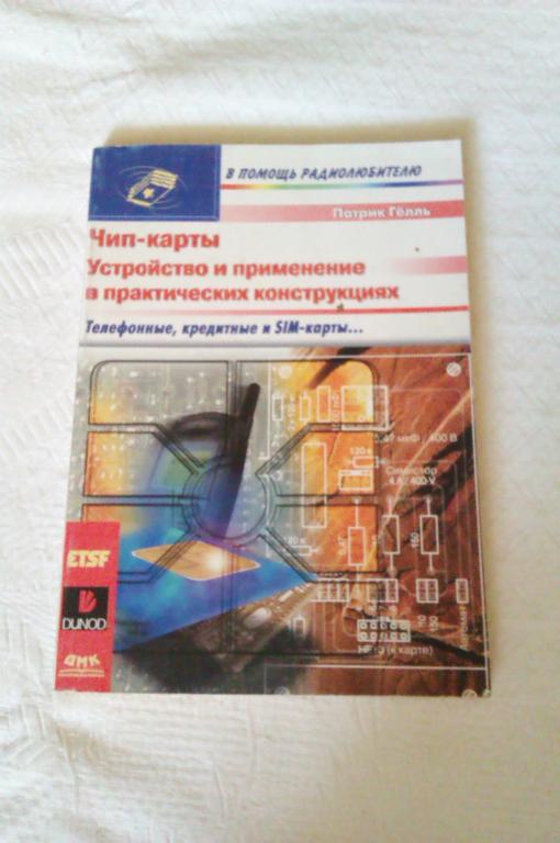 Патрик Гелль Чип-карты. Устройство и применение в практических конструкциях
