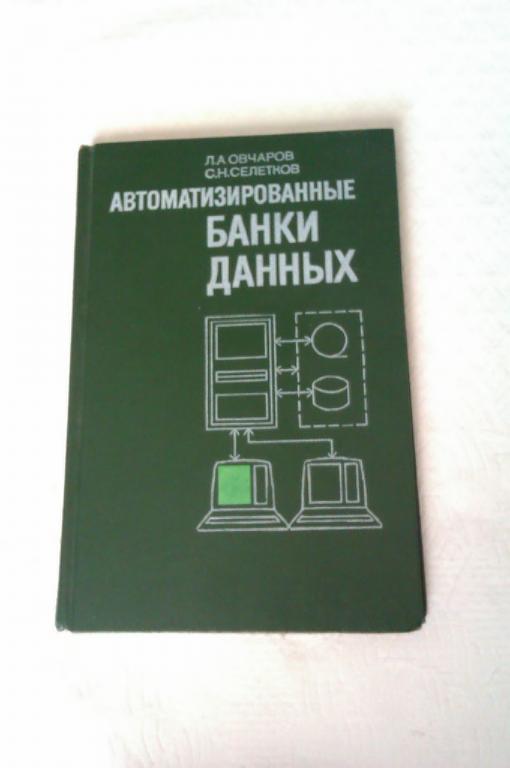 Л. А. Овчаров, С. Н. Селетков Автоматизированные банки данных