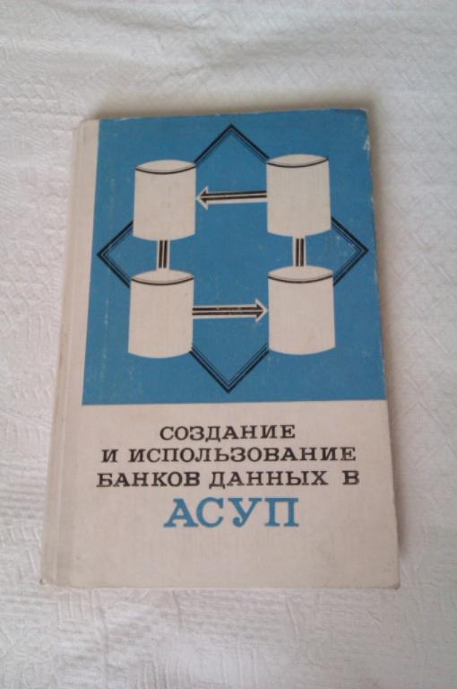 Создание и использование банков данных в АСУП