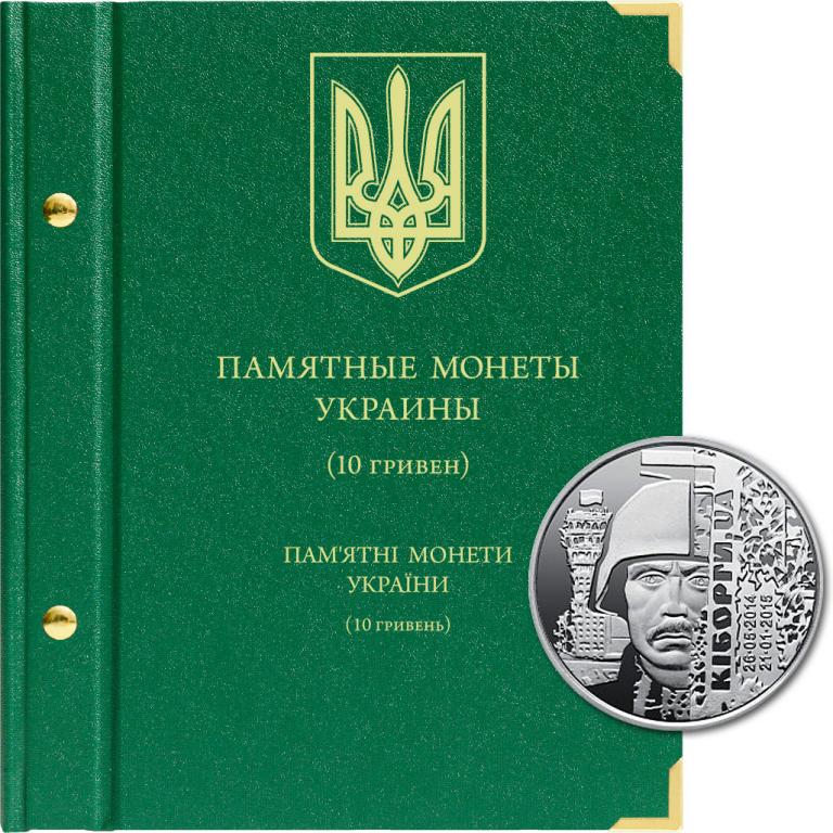 АЛЬБОМ «ПАМЯТНЫЕ МОНЕТЫ УКРАИНЫ (10 гривен)»