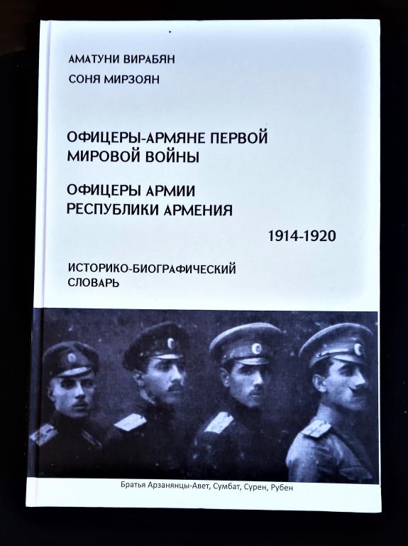 Историко-биографический словарь Офицеры-армяне первой мировой войны Офицеры армии Республики Армения