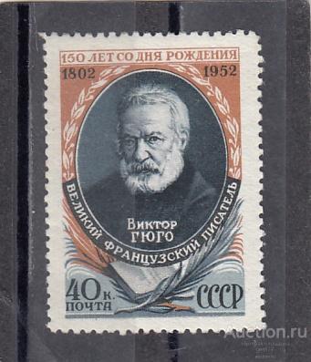 1952   В. Гюго  Сост** MNH