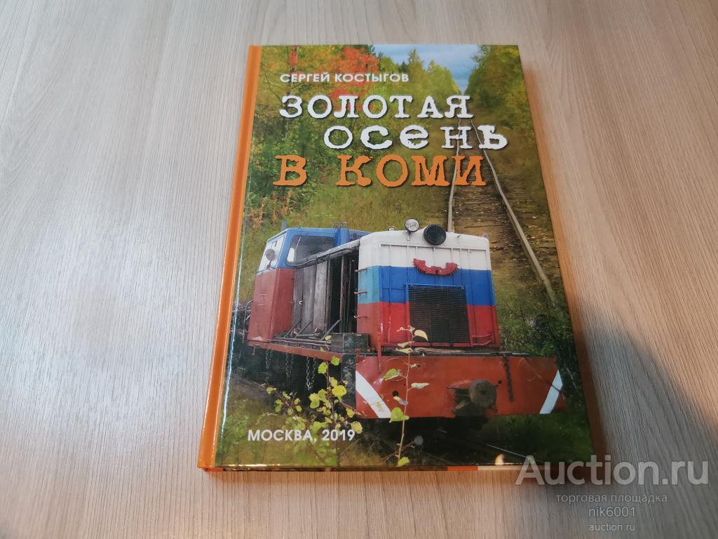 КНИГА "ЗОЛОТАЯ ОСЕНЬ В КОМИ" СЕРГЕЙ КОСТЫГОВ