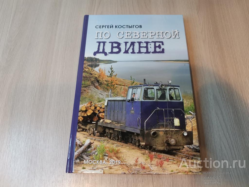 КНИГА "ПО СЕВЕРНОЙ ДВИНЕ" СЕРГЕЙ КОСТЫГОВ