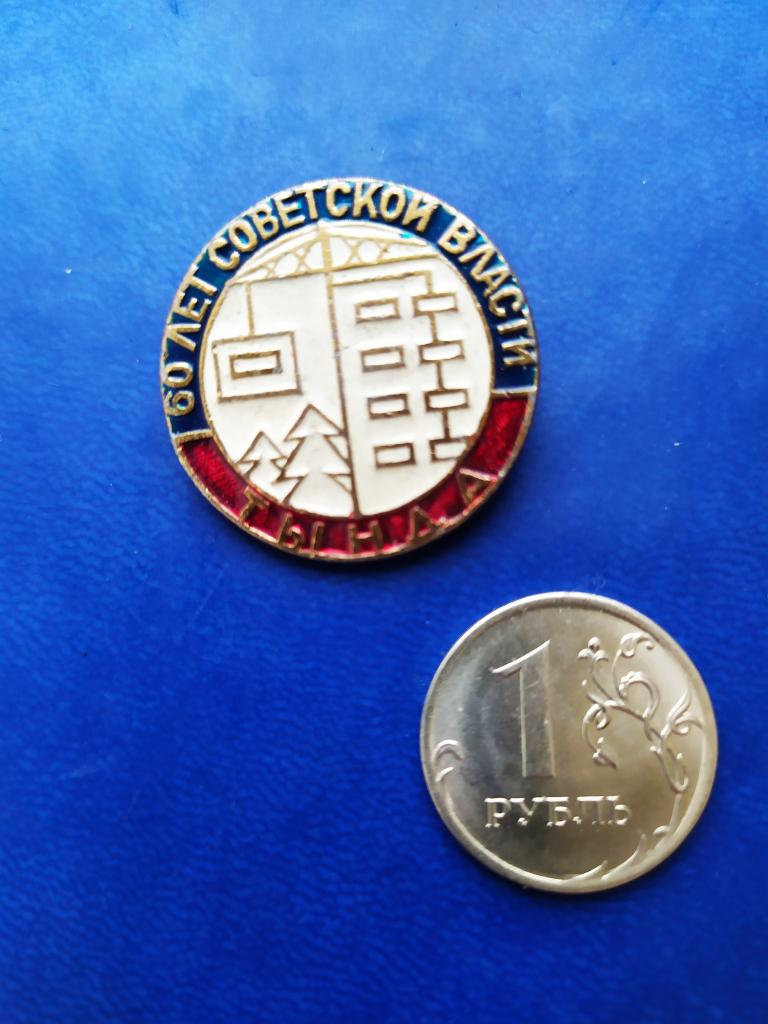 Знак 60 лет Советской власти. Тында из набора.