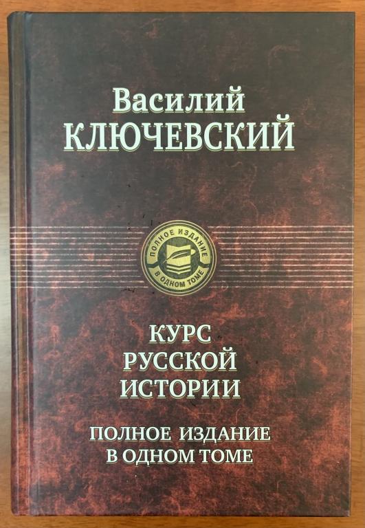 В. Ключевский. Курс русской истории.