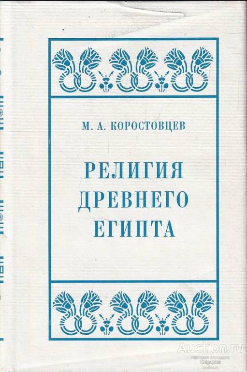 Коростовцев М.А. ##66953 Религия Древнего Египта