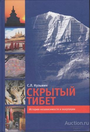 Кузьмин С.Л. ##34342 Скрытый Тибет. История независимости и оккупации