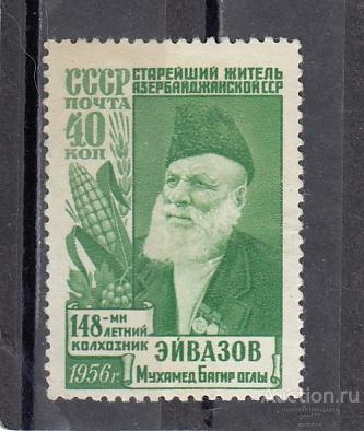 1956  М. Эйвазов Мухамед Сост*  След наклейки!!