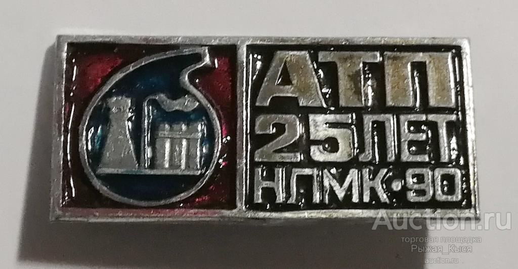 АТП 25 лет НЛМК 90. Авто-транспортное предприятие Новолипецкий металлургический комбинат (017997)