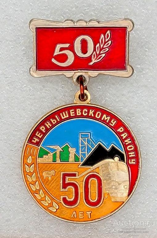 50 лет Чернышевскому району Читинская область ( юбилей строительство железная дорога Чита ) ээ013