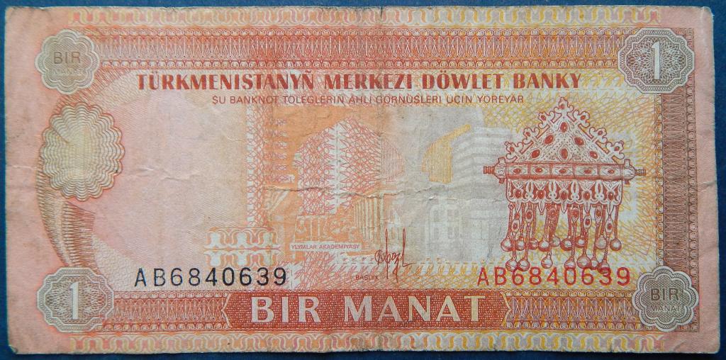 Туркменистан 1 манат 1993