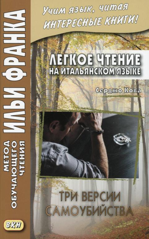 Легкое чтение на итальянском языке. Серджо Кова. Три версии самоубийства
