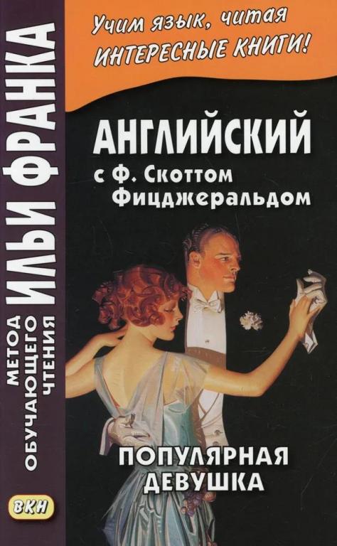 Английский с Ф. Скоттом Фицджеральдом. Популярная девушка