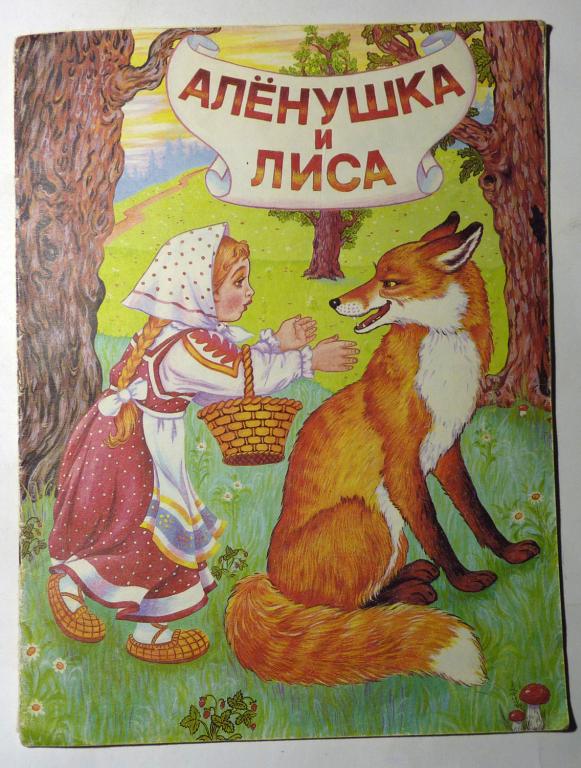 Алёнушка и лиса. Русская народная сказка 1995