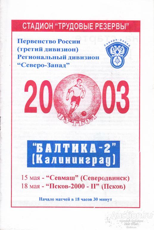 Футбольная программка. Балтика-2 Калининград -Севмаш + Псков-II Псков 2003 ЛФК Чемпионат России